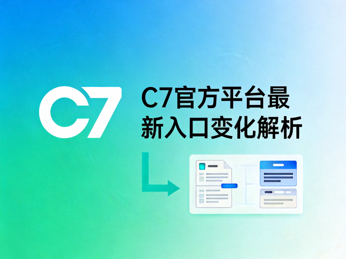 C7官方平台最新入口变化解析配图：青绿色渐变背景上的C7标识与变化解析字样示意