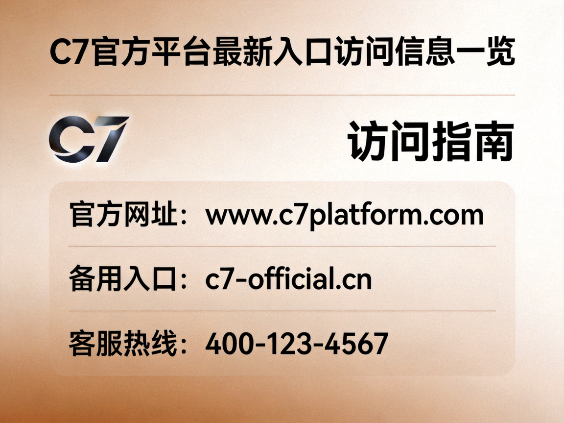 C7官方平台最新入口访问信息一览配图：米棕色渐变背景上的C7标识与访问指南字样示意