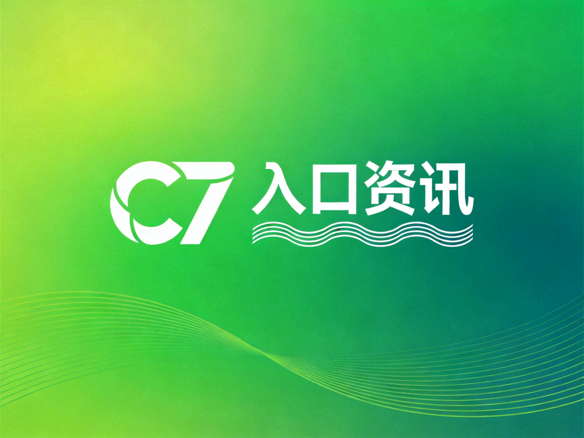 C7官网官方平台最新入口动态汇总配图：绿色渐变背景上的C7标识与入口资讯字样示意