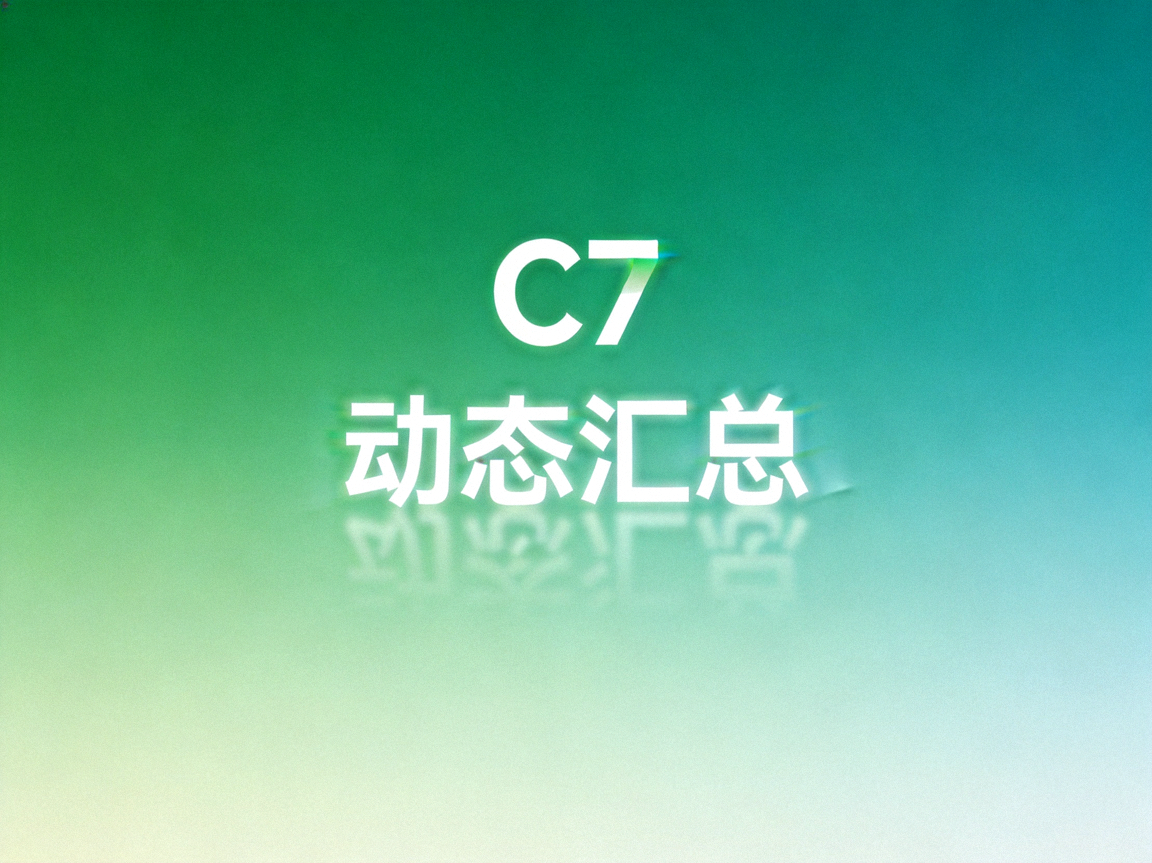 C7官网官方入口最新动态汇总配图：绿米渐变背景上的C7标识与动态汇总字样示意