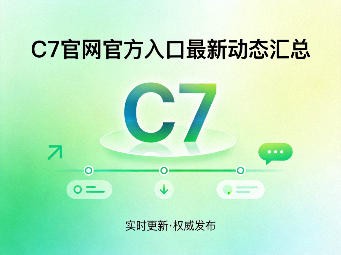 C7官网官方入口最新动态汇总文章主图，绿米渐变背景上呈现C7标识与动态条目线条示意