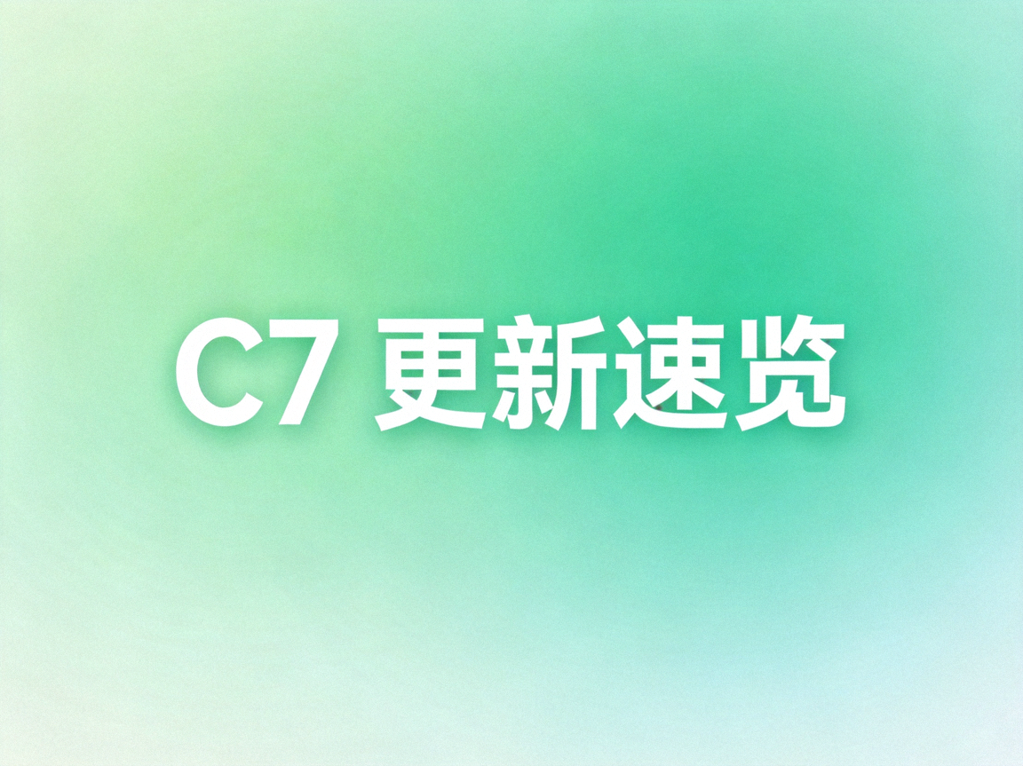 C7官网最新入口更新速览配图：浅绿色渐变背景上的C7标识与更新速览字样示意